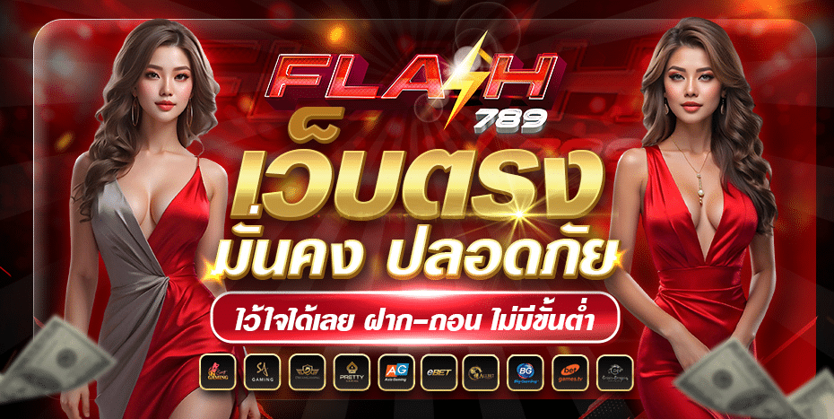 flash789 เว็บสล็อต